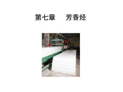 7芳香烃详解