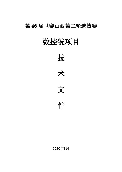山西省职业技能大赛数控铣竞赛项目执行标准
