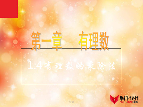概述数学：1.4有理数的乘除法课件(人教新课标七年级上).ppt
