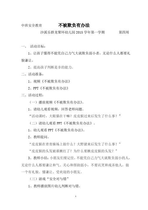 中班安全教育         不被欺负有办法