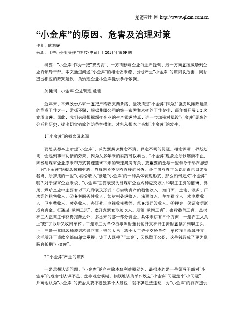 “小金库”的原因、危害及治理对策
