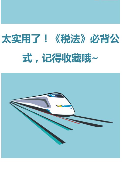 太实用了!《税法》必背公式,记得收藏哦~