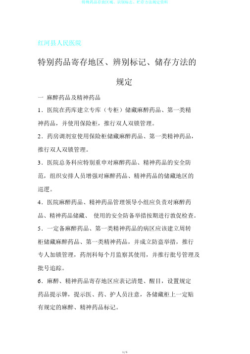特殊药品存放区域、识别标志、贮存方法规定资料