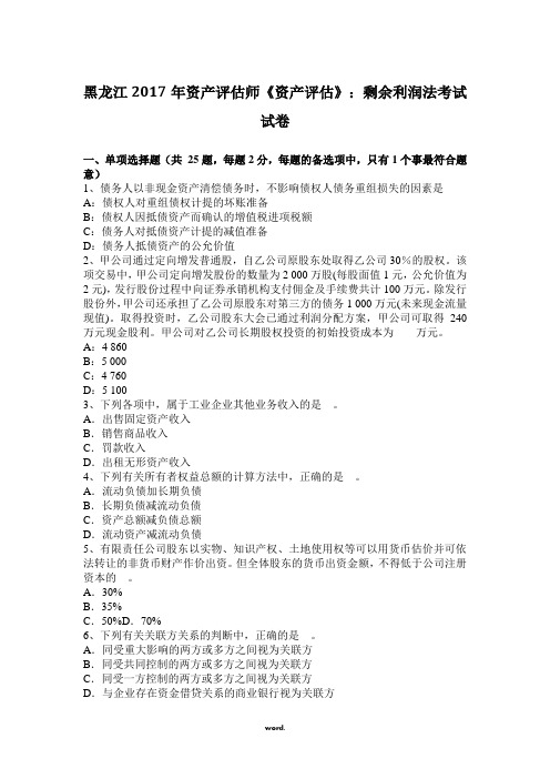 黑龙江2017年资产评估师《资产评估》：剩余利润法考试试卷.(精选)
