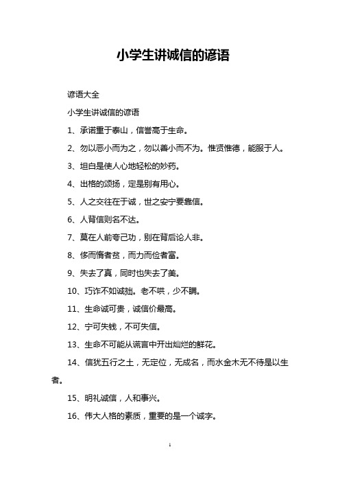 小学生讲诚信的谚语