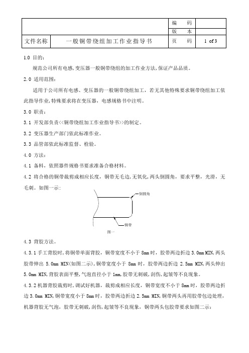 一般铜带绕组加工作业指导书