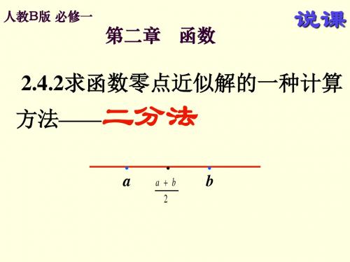 求函数零点近似解的一种计算方法二分法 PPT课件 人教课标版