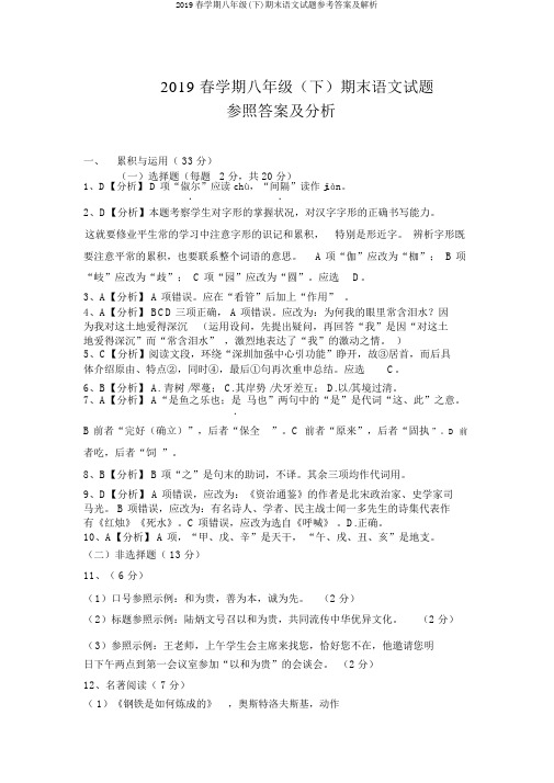 2019春学期八年级(下)期末语文试题参考答案及解析
