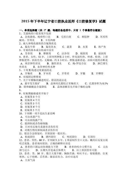 2015年下半年辽宁省口腔执业医师《口腔修复学》试题