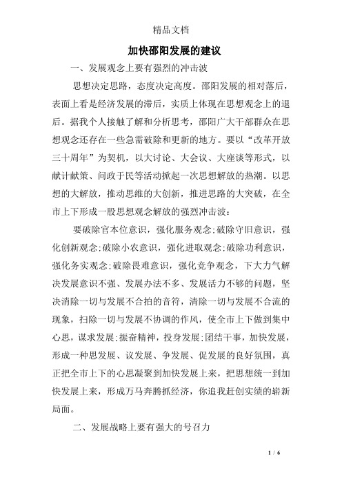 加快邵阳发展的建议