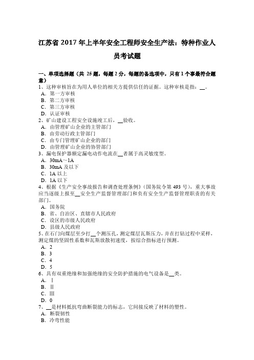 江苏省2017年上半年安全工程师安全生产法：特种作业人员考试题