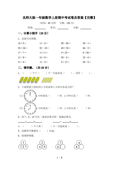 北师大版一年级数学上册期中考试卷及答案【完整】