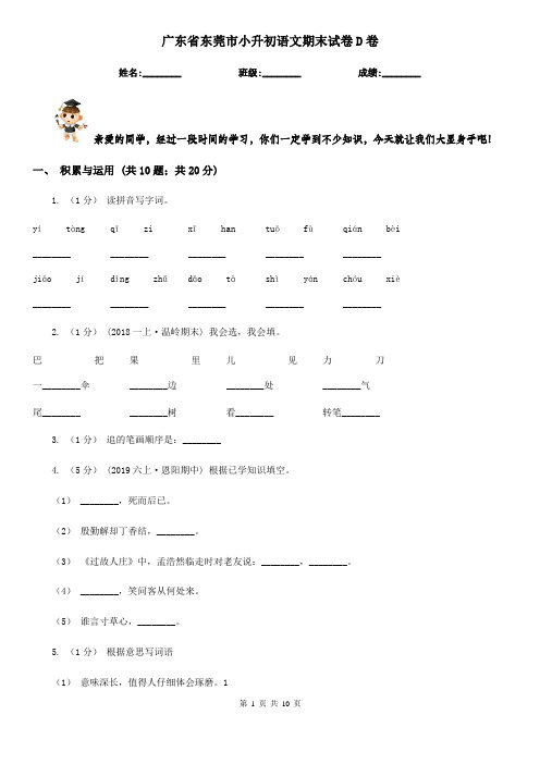 广东省东莞市小升初语文期末试卷D卷