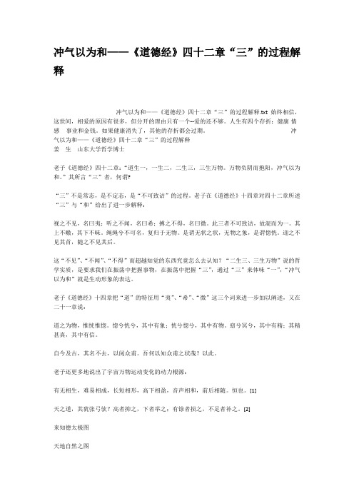冲气以为和道德经四十二章三的过程解释