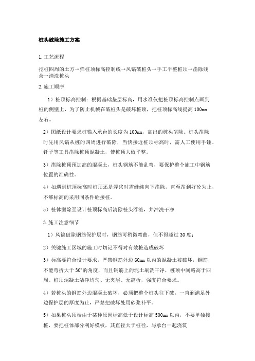 桩头破除简述
