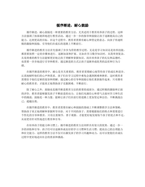 循序渐进,耐心鼓励