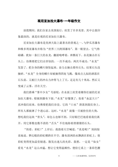 观尼亚加拉大瀑布-一年级作文