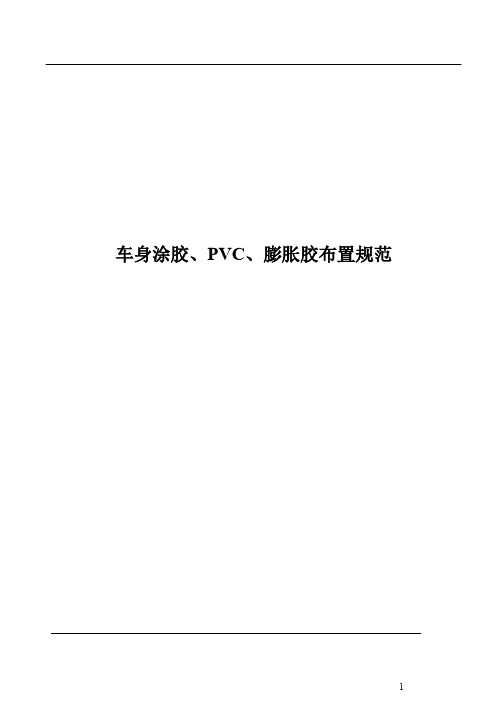 车身涂胶、PVC、膨胀胶布置规范