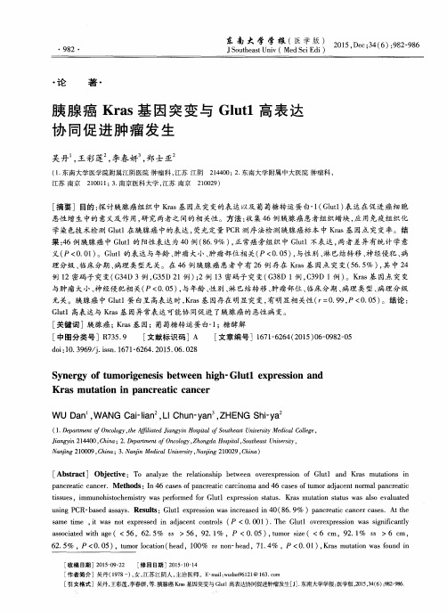 胰腺癌Kras基因突变与Glut1高表达协同促进肿瘤发生