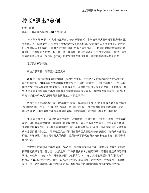 校长“退出”案例