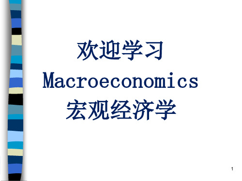 经济学：  国民收入核算理论