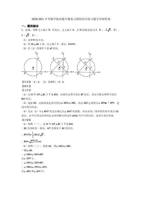 2020-2021中考数学提高题专题复习圆的综合练习题含详细答案