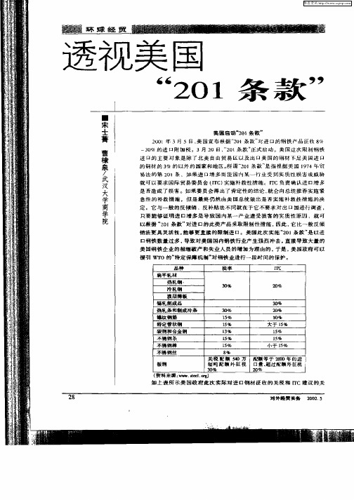 透视美国“201条款”
