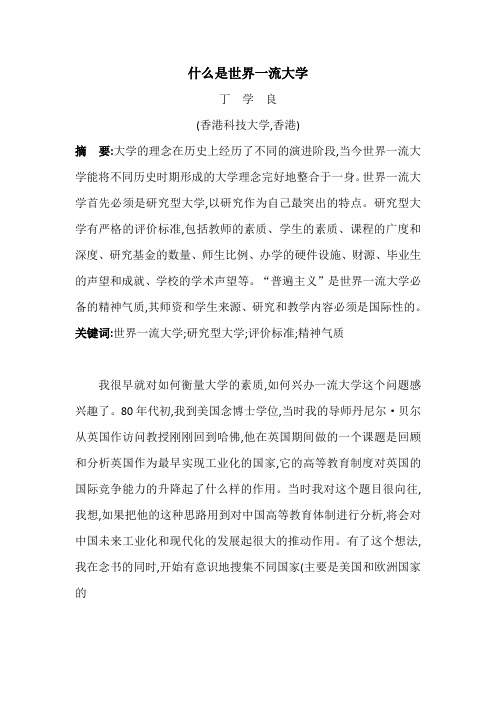 什么是世界一流大学