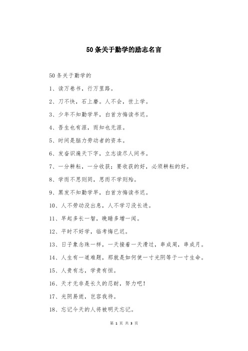 50条关于勤学的励志名言