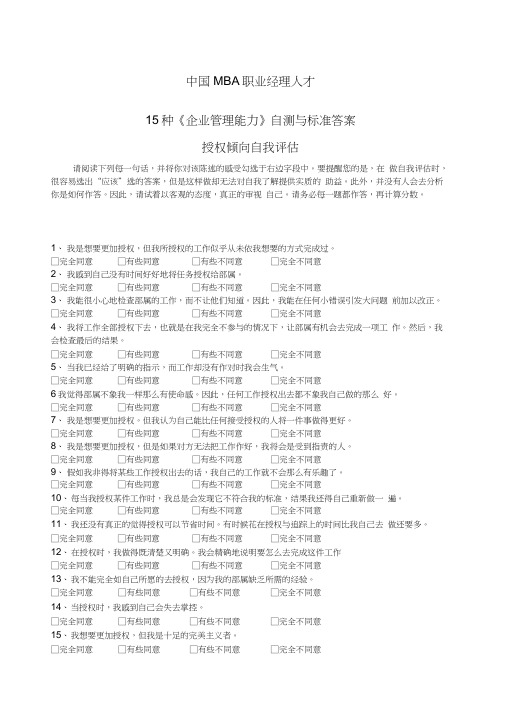 中国MBA职业经理人才种企业管理能力自测与标准答案(20200831061541)