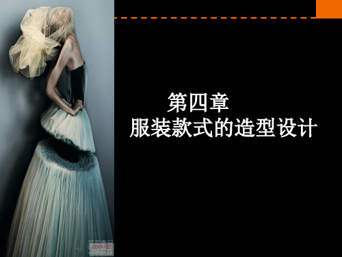 第九讲 服装款式的造型设计ppt课件