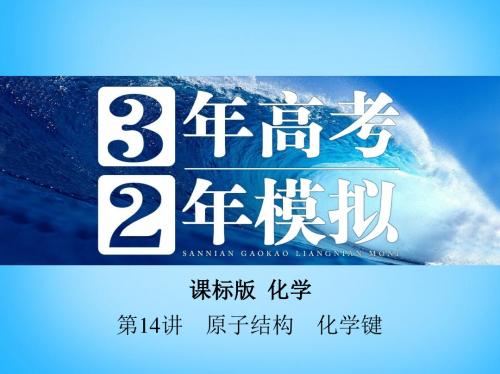 【3年高考2年模拟】2016版高考化学 第14讲 原子结构 化学键课件