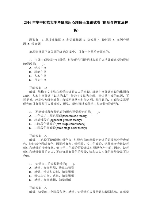 2016年华中师范大学考研应用心理硕士真题试卷(题后含答案及解析)