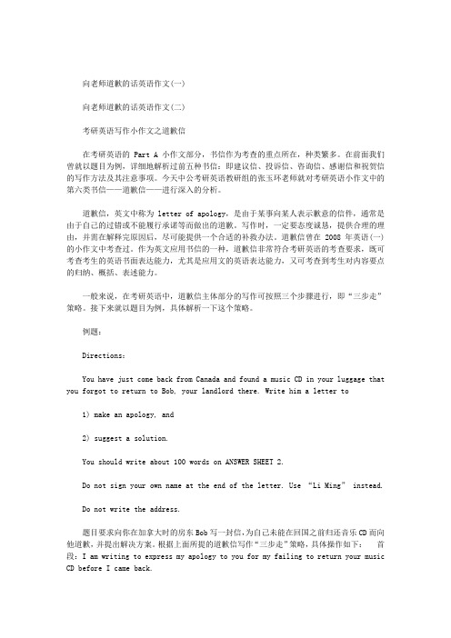 向老师道歉的话英语作文