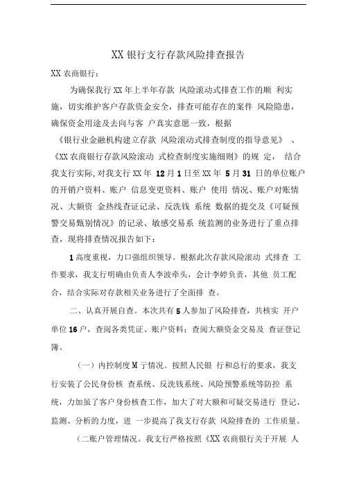 银行支行存款风险排查报告