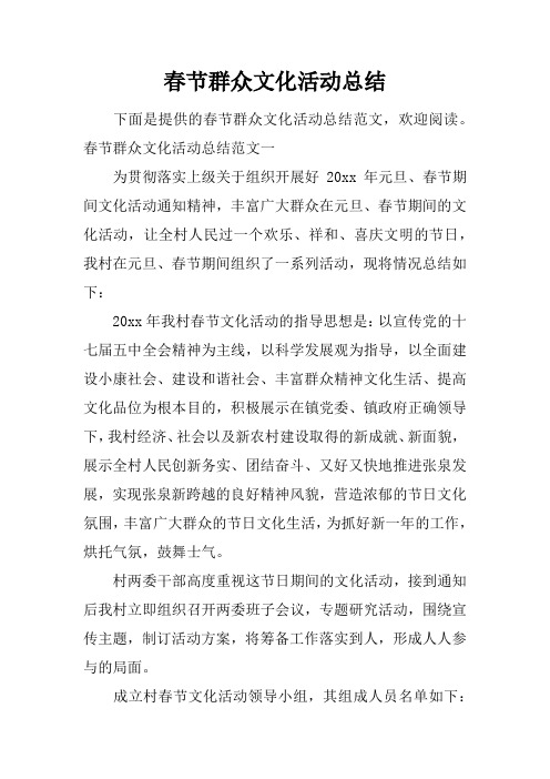 春节群众文化活动总结