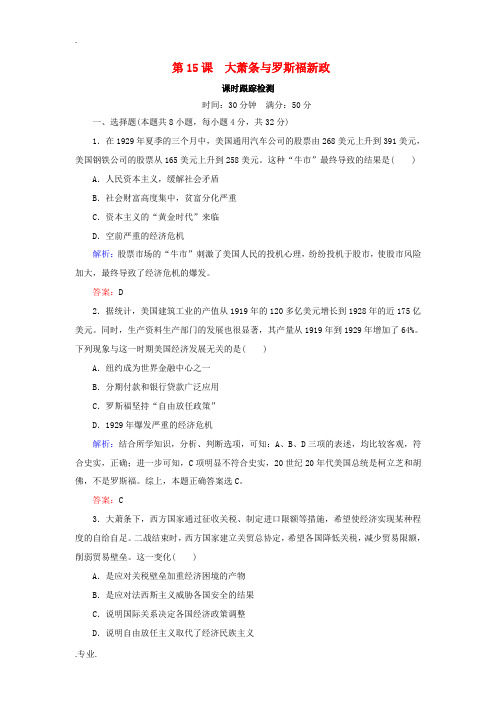 高中历史 第三单元 各国经济体制的创新和调整 第15课 大萧条与罗斯福新政课时跟踪检测(含解析)岳麓