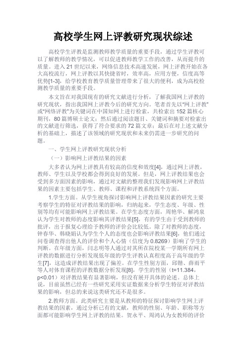 最新 高校学生网上评教研究现状综述-精品