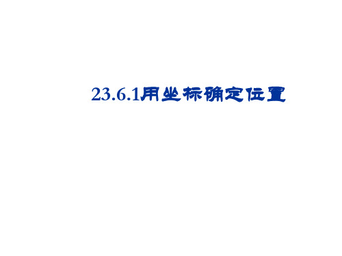 初中数学华师大版数学九年级初三上册课件23.6.1用坐标确定位置