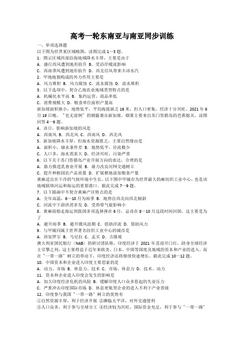 高考一轮东南亚与南亚同步训练