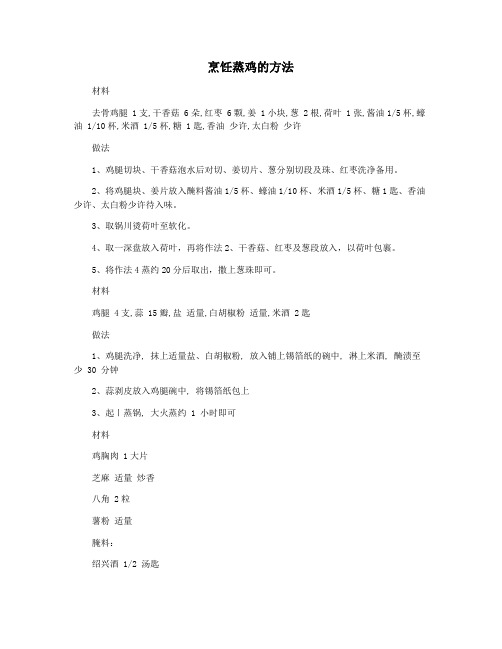 烹饪蒸鸡的方法