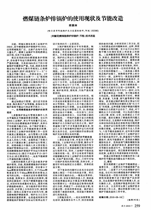 燃煤链条炉排锅炉的使用现状及节能改造