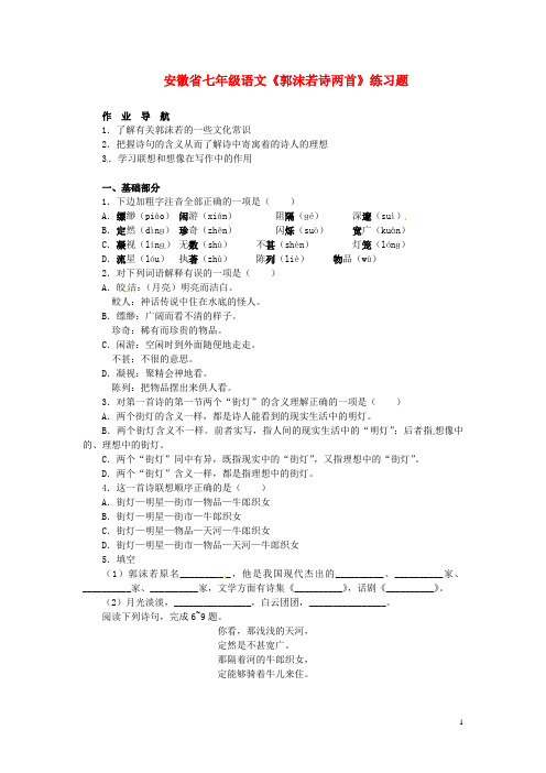 安徽省七年级语文《郭沫若诗两首》练习题