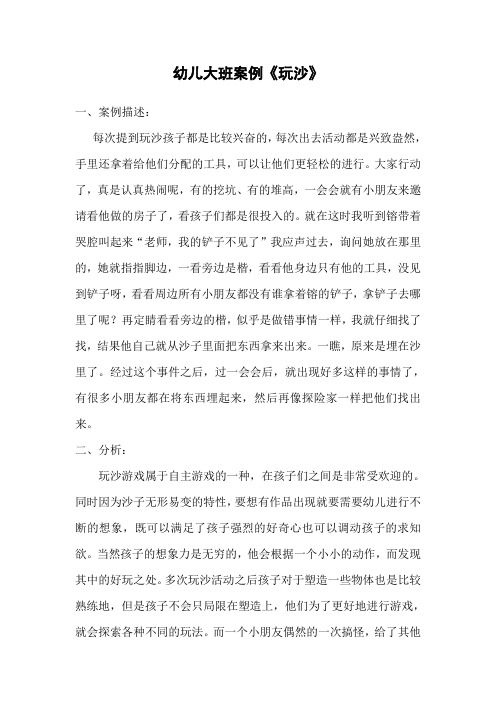 幼儿大班案例《玩沙》