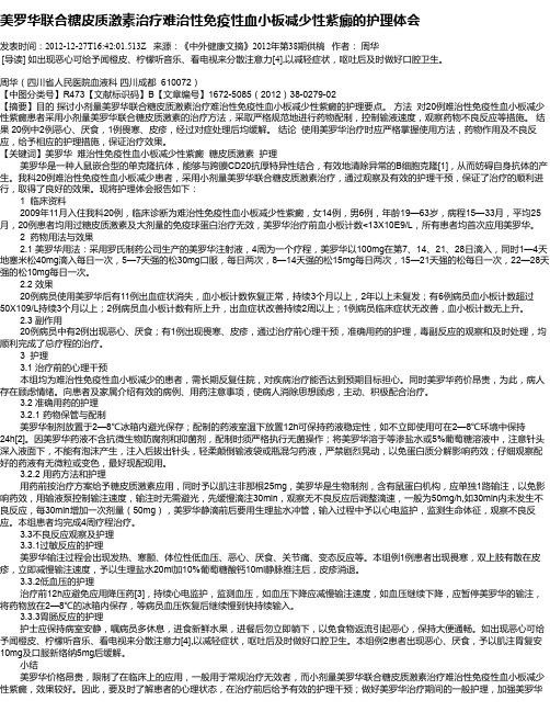 美罗华联合糖皮质激素治疗难治性免疫性血小板减少性紫癜的护理体会