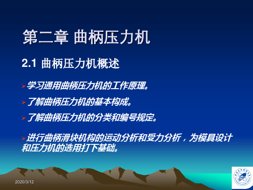 第二章+曲柄压力机6