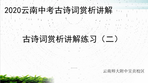 (名师推荐)云南中考古诗词赏析指导之古诗词赏析讲解练习(二)(共39张PPT)