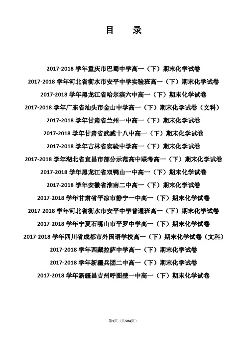 【精品】2017-2018学年全国各地高一(下)期末化学试卷(逐题解析版)(17份)