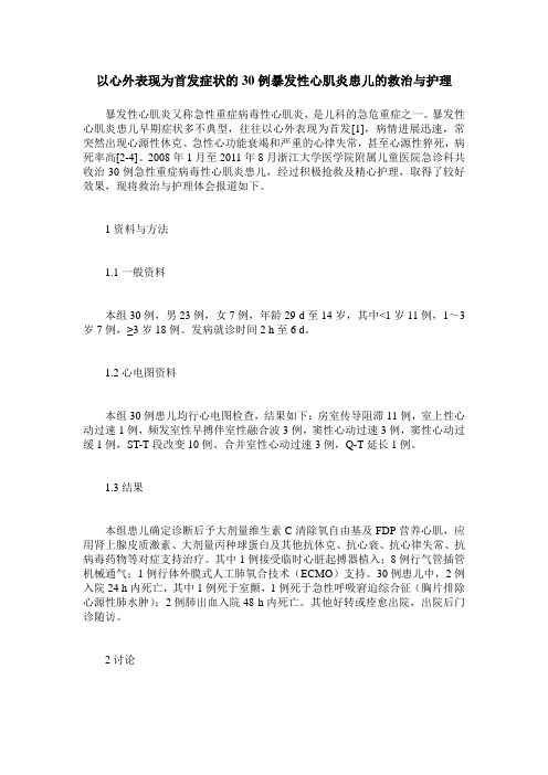 以心外表现为首发症状的30例暴发性心肌炎患儿的救治与护理