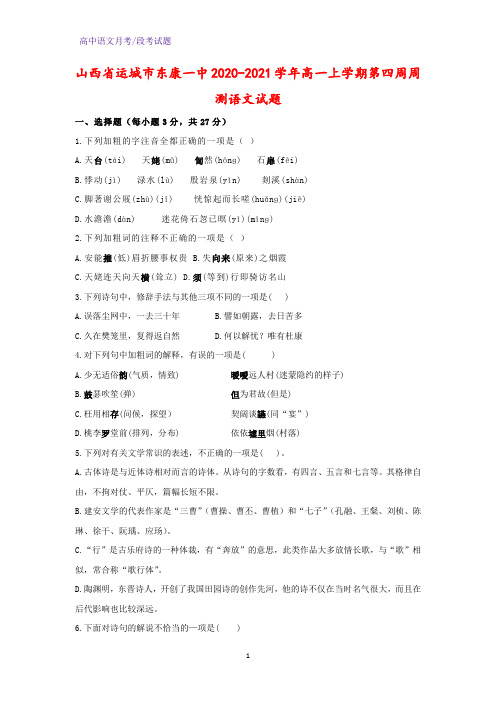 2020-2021学年山西省运城市东康一中高一上学期第四周周测语文试题(解析版)